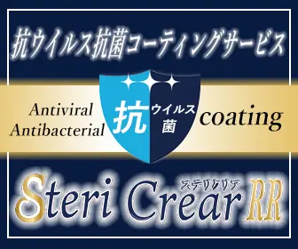 抗ウイルス抗菌コーティングサービス ステリクリアＲＲ